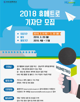 부산교통공사 2018 휴메트로 기자단 모집.