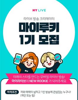마이라이브 마이루키 1기 모집.
