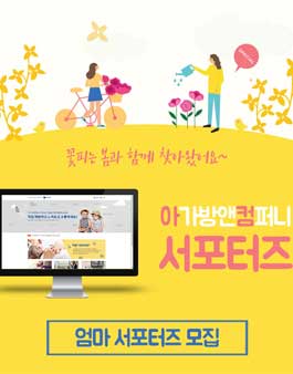 아가방앤컴퍼니 엄마 서포터즈 모집.