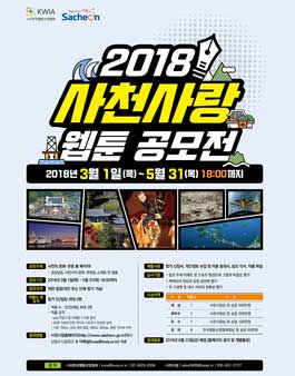 2018 사천사랑 웹툰 공모전.