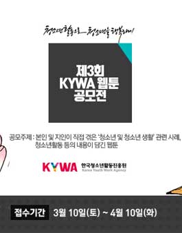 제3회 KYWA 웹툰 공모전.