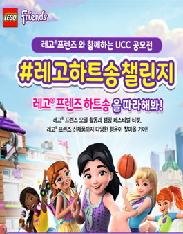 레고 프렌즈 UCC 공모전(레고하트송챌린지).