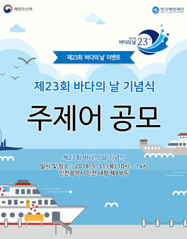 제23회 바다의 날 기념식 주제어 공모전.