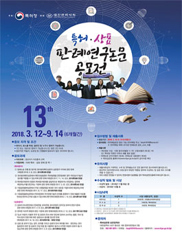 제13회 특허 판례, 상표 판례연구 논문 공모전.