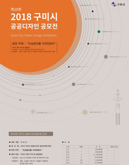 2018 구미시 공공디자인 공모전 (제10회).