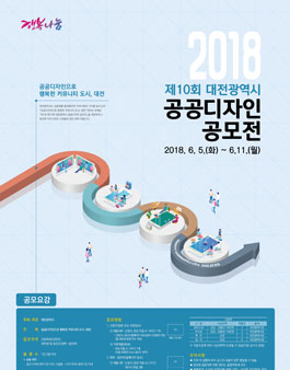 2018 제10회 대전광역시 공공디자인 공모전