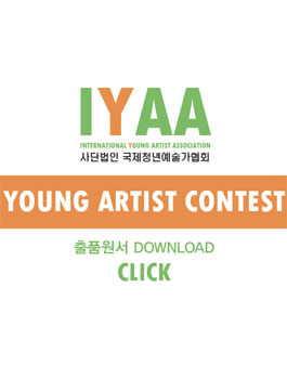 2018 청년작가 미술공모전 YOUNG ARTIST CONTEST 제1기.