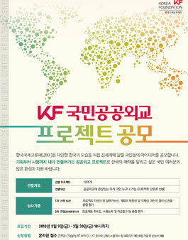 2018 KF 국민 공공외교 프로젝트 공모전.