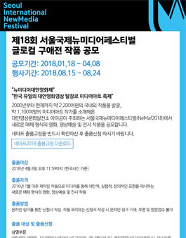 제18회 서울국제뉴미디어페스티벌 한국구애전 작품 공모전.
