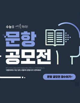 메가스터디 문항 공모전.
