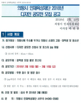 의왕시 인재육성재단 2018년 디자인 공모전.