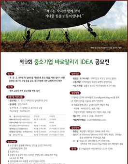 제9회 중소기업 바로알리기 아이디어 공모전.