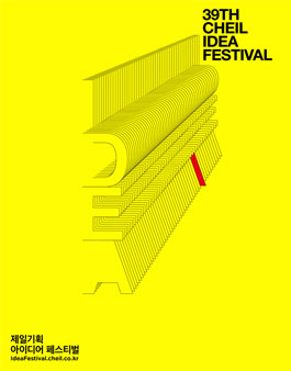 2018 제 39회 제일기획 아이디어 페스티벌.
