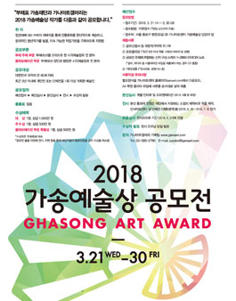 2018 가송예술상 공모전.