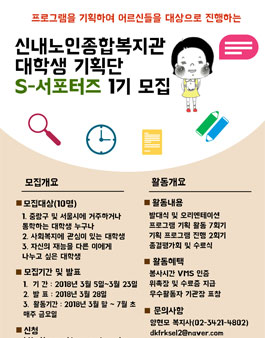 대학생 기획단 S-서포터즈 1기 모집.