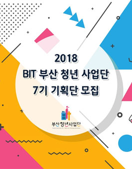 2018 BIT 부산청년사업단 기획단 모집.