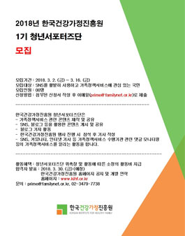 한국건강가정진흥원 2018년 청년서포터즈단 1기 모집.