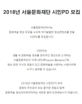 2018년 서울문화재단 시민PD 모집.