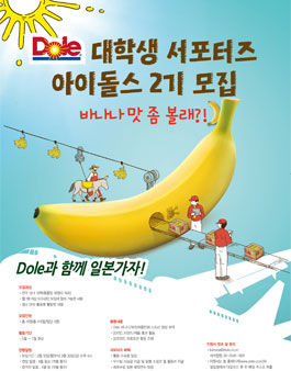 돌(Dole) 코리아 대학생 서포터즈 아이돌스(I-Doles) 2기 모집.