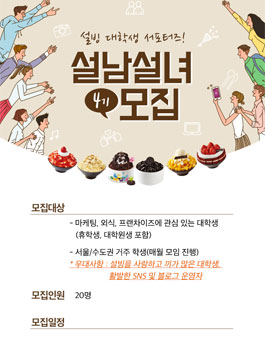 설빙 대학생 서포터즈 설남설녀 4기 모집.
