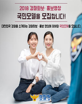 2018 경찰화보 · 홍보영상 국민모델 모집.