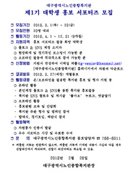 대구광역시노인종합복지관 제1기 대학생 홍보 서포터즈 모집.