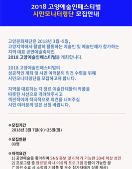 2018 고양예술인페스티벌 시민모니터링단 모집.