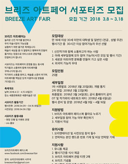 2018 브리즈 아트페어 서포터즈 모집.