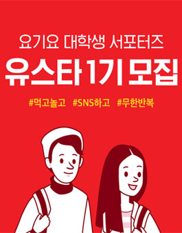 요기요 대학생 서포터즈 유스타 1기를 모집.