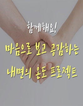 내면의 온도 프로젝트 - 4기서포터즈 모집(기간연장).