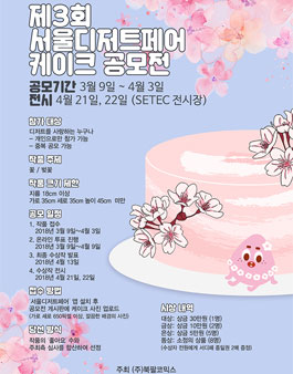제 3회 서울디저트페어 케이크 공모전.