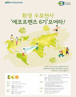 KEITI 서포터즈 에코프렌즈 6기 모집.