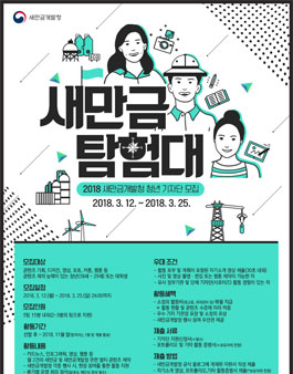 2018 새만금 탐험대 .