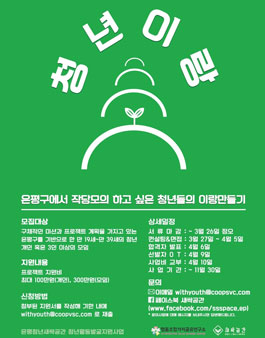 2018년 은평 청년 새싹 공간 청년활동발굴지원사업  청년-이랑.