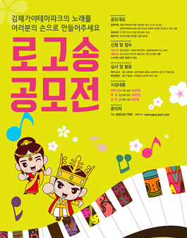 김해가야테마파크 로고송 공모전.