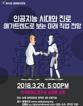 제43회 미래세대포럼(인공지능 시대와 진로_김경훈 소장).