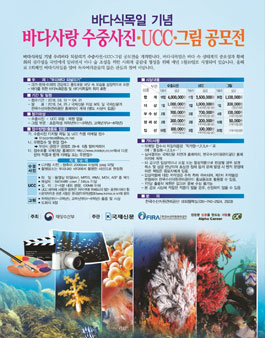 제6회 바다식목일 기념 바다사랑 수중사진, UCC, 그림 공모전.