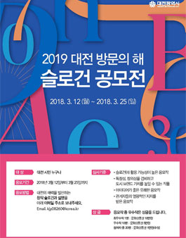 2019 대전 방문의 해 슬로건 공모전.