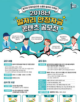 2018년 일자리 안정자금 콘텐츠 공모전.