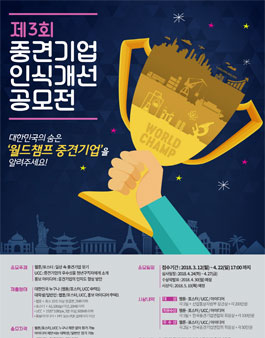 제3회 중견기업 인식개선 공모전.