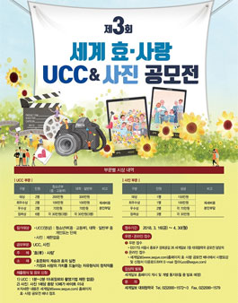 제3회 세계 효·사랑 UCC & 사진 공모전.