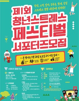 제1회 청년스트레스 페스티벌 서포터즈 모집(참가비 있음).