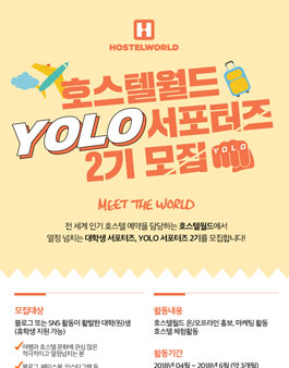 호스텔월드 YOLO 서포터즈 2기 모집.