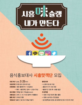 시흥시 시흥맛객단 모집.