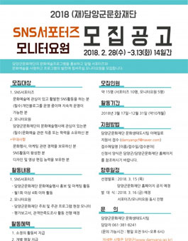 2018 담양군문화재단 SNS서포터즈 & 모니터요원 모집.