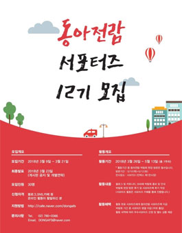동아전람 박람회 서포터즈 12기 모집.