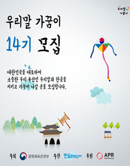 문화체육관광부 우리말 가꿈이 14기 모집.