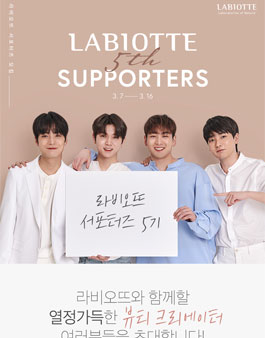 라비오뜨 서포터즈 5기 모집.