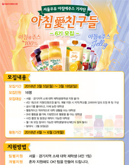 서울우유 아침에주스 기자단 6기 모집.