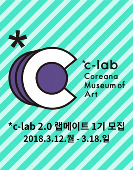 [코리아나미술관] *c-lab 2.0 랩메이트 1기 모집.